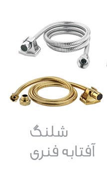 لوازم-جانبی-شیرشلنگی-طرح-اس-کروم-ملانی-