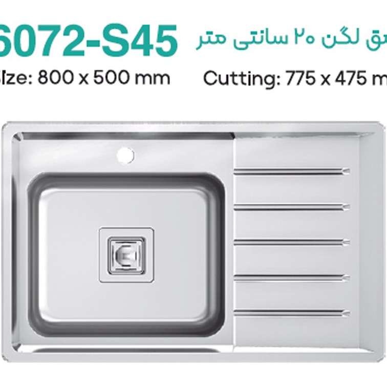 سینک-توکار-تک-لگن-6072-S45-میکس-پلاس-MixPlus-